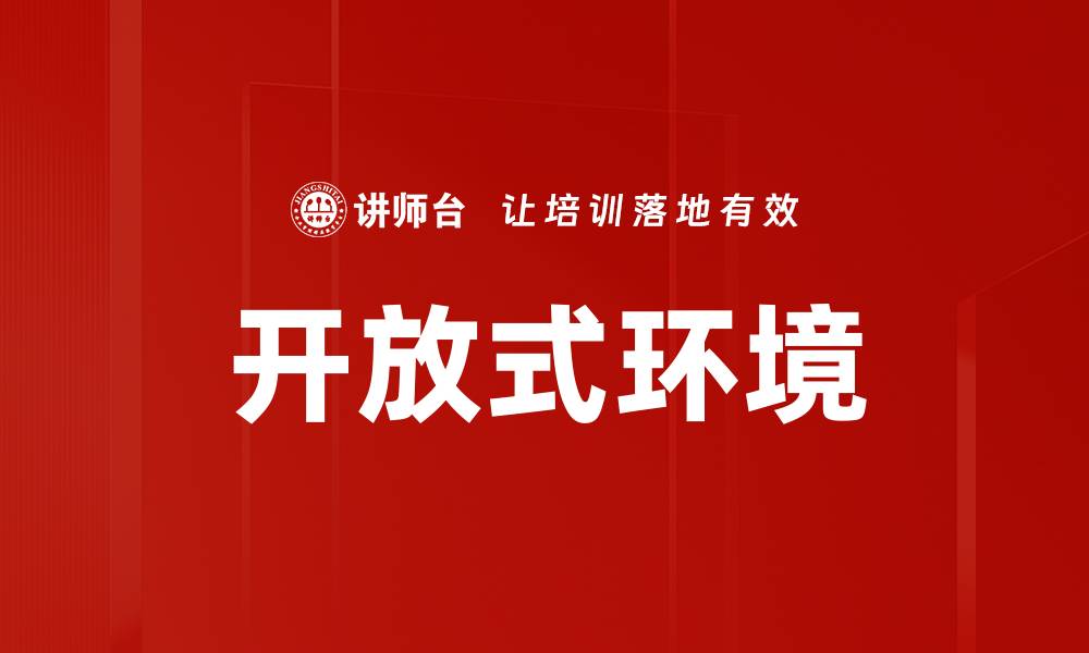 文章开放式环境的缩略图