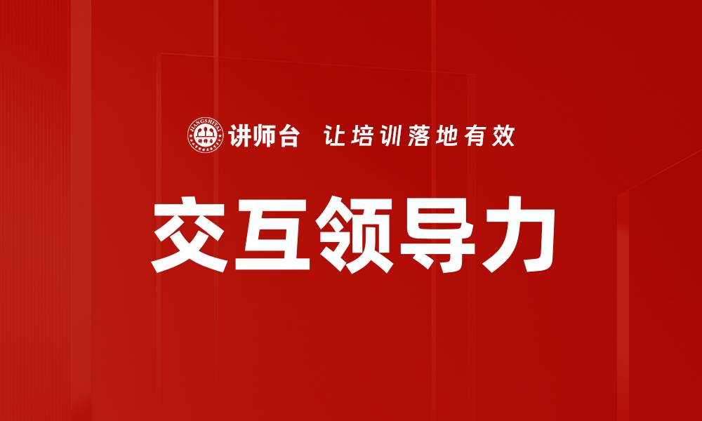 文章交互领导力的缩略图
