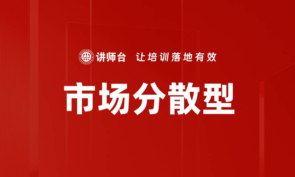 文章市场分散型的缩略图