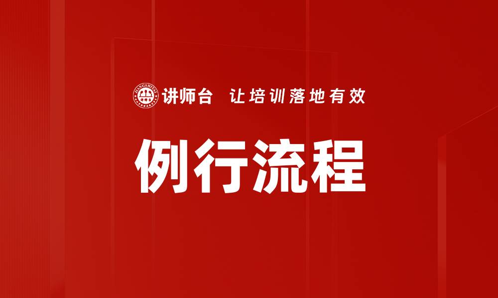 文章例行流程的缩略图