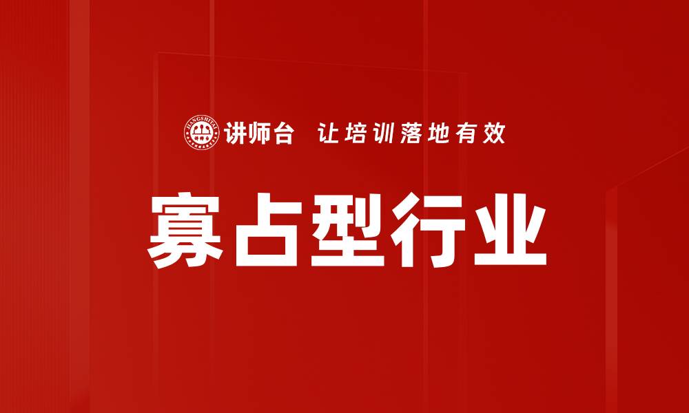 文章寡占型行业的缩略图