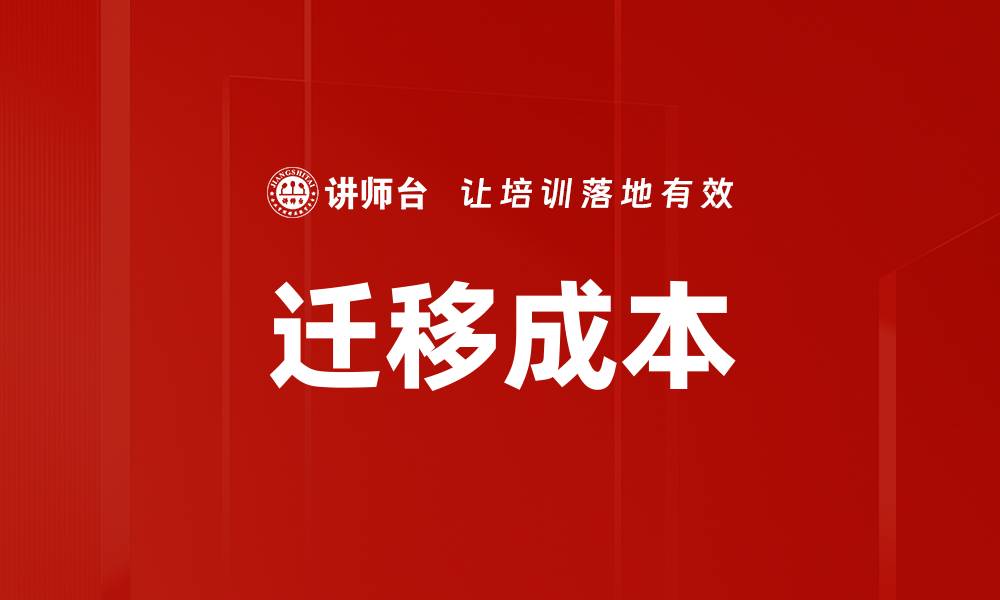 迁移成本