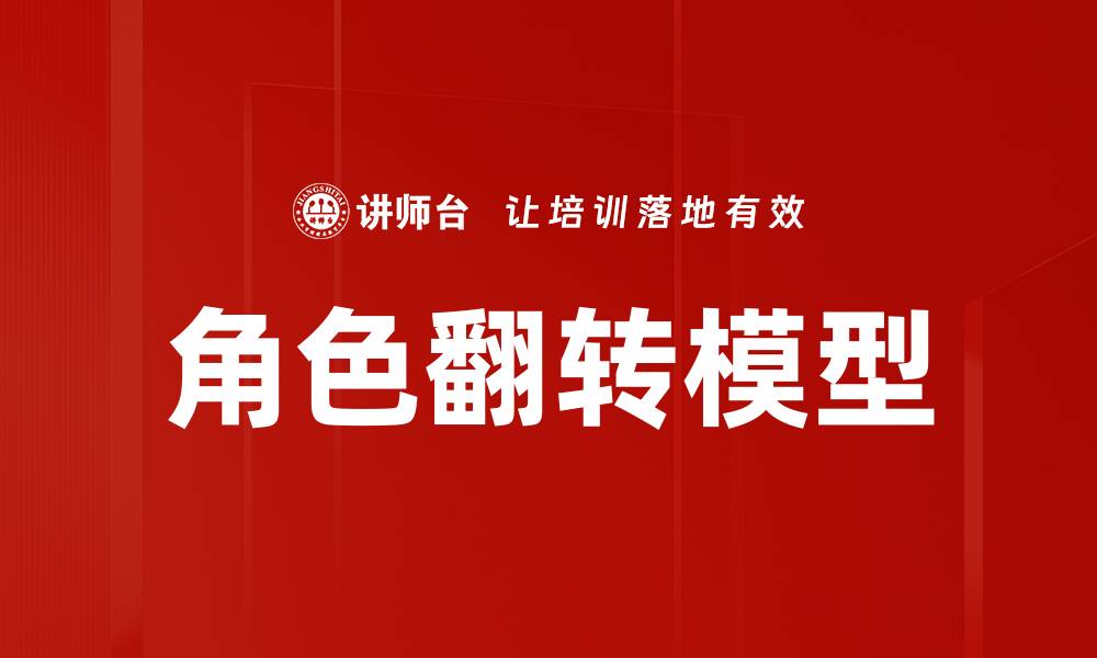 文章角色翻转模型的缩略图