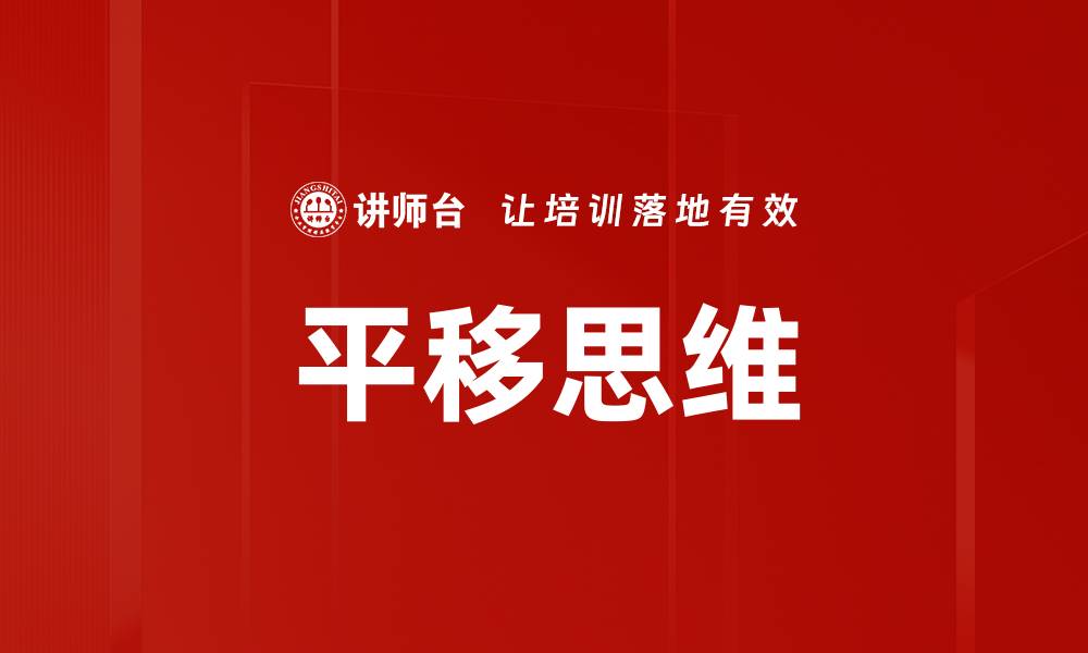 文章平移思维的缩略图