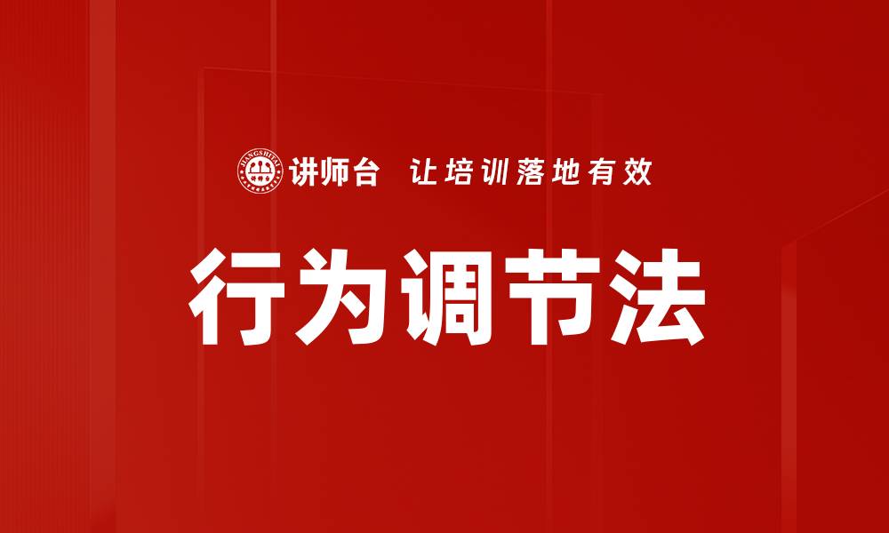 文章行为调节法的缩略图