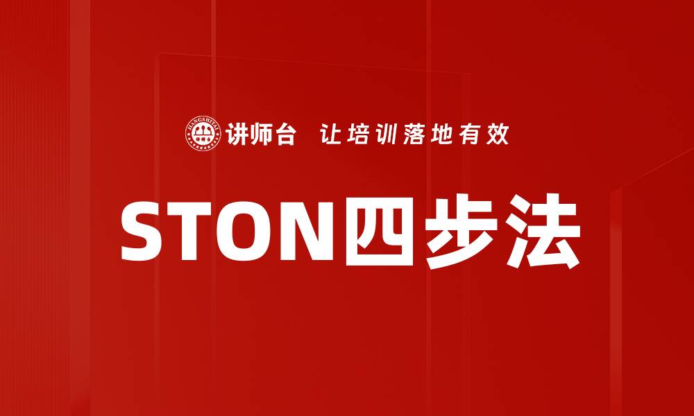 STON四步法