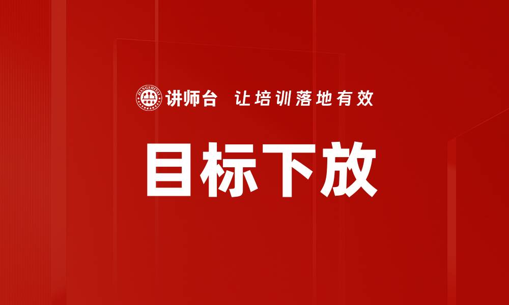 文章目标下放的缩略图