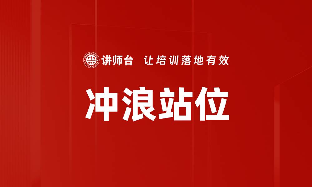 文章冲浪站位的缩略图