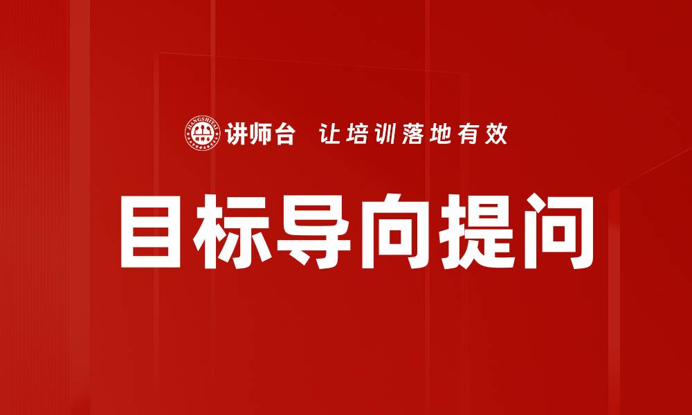 文章目标导向提问的缩略图