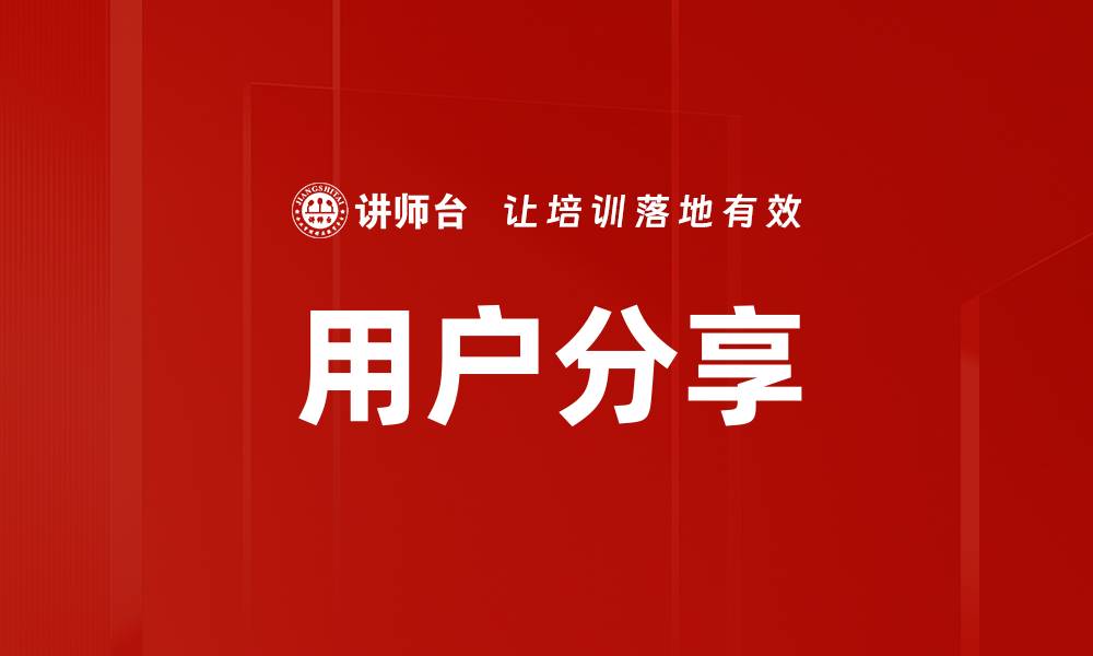 文章用户分享的缩略图