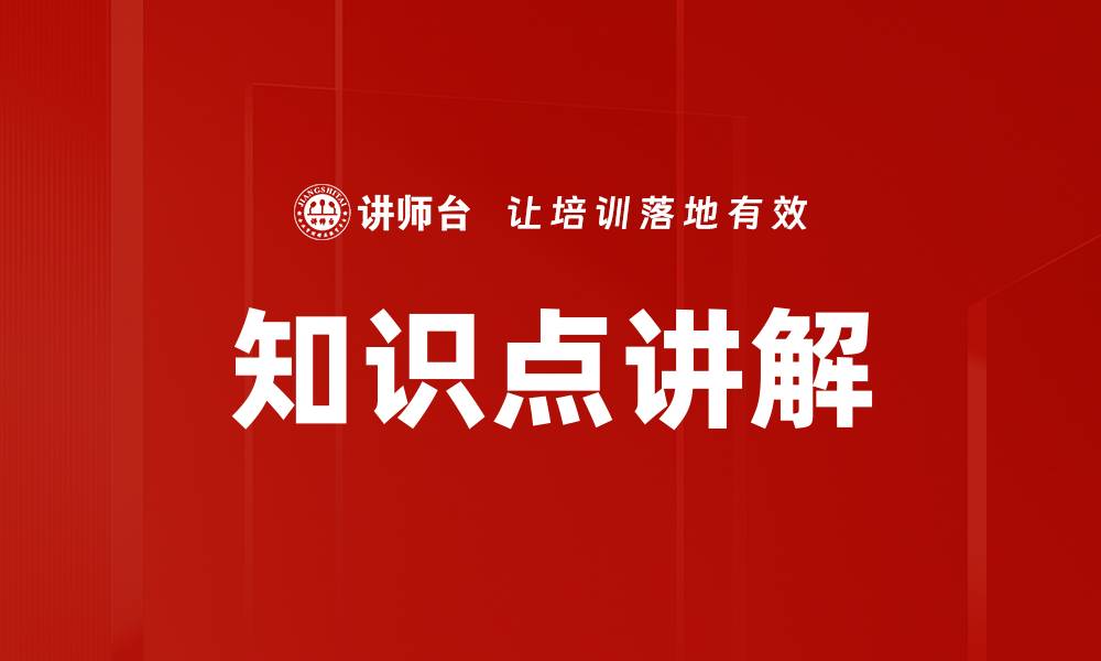 文章知识点讲解的缩略图