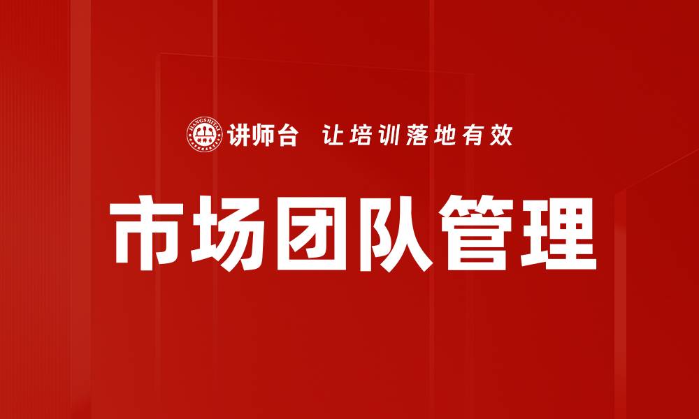 文章市场团队管理的缩略图