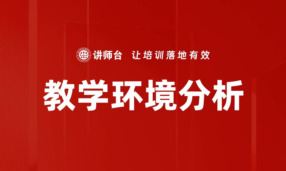 文章教学环境分析的缩略图