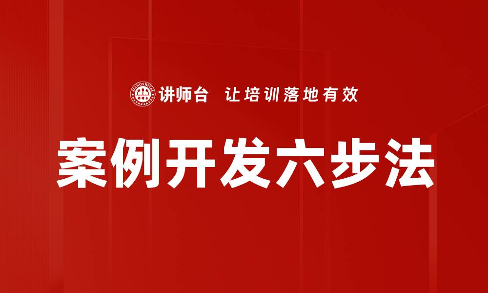 文章案例开发六步法的缩略图