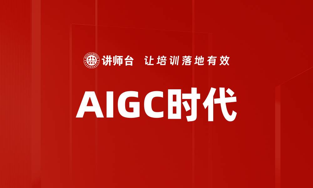 文章AIGC时代的缩略图