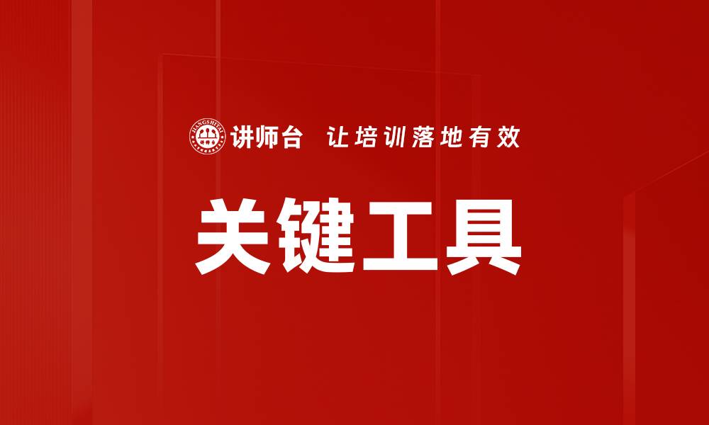 文章关键工具的缩略图