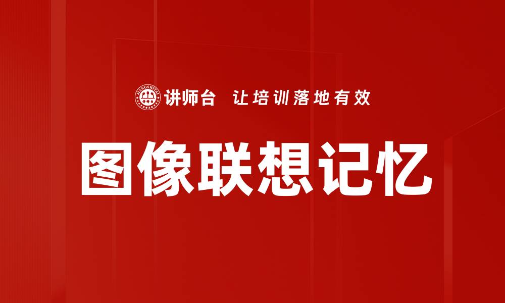 图像联想记忆