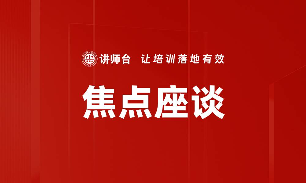 文章焦点座谈的缩略图