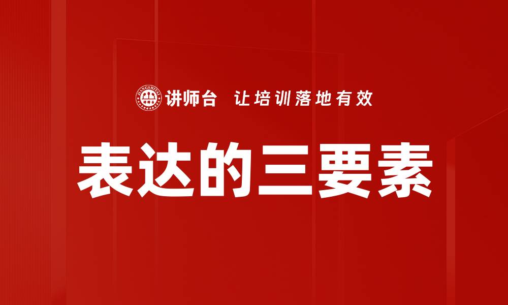 表达的三要素