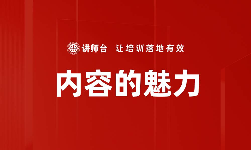 内容的魅力