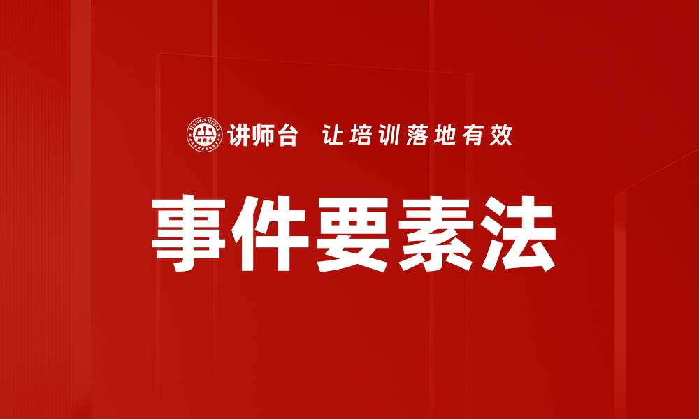 文章事件要素法的缩略图