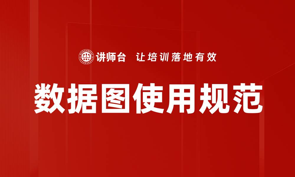 文章数据图使用规范的缩略图