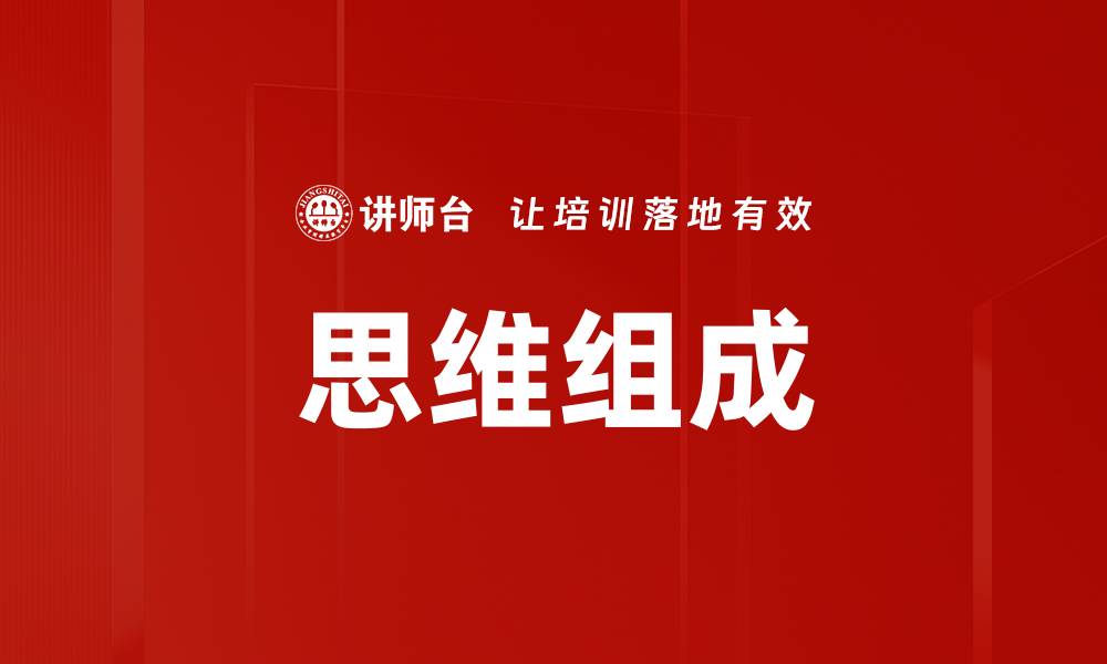 文章思维组成的缩略图