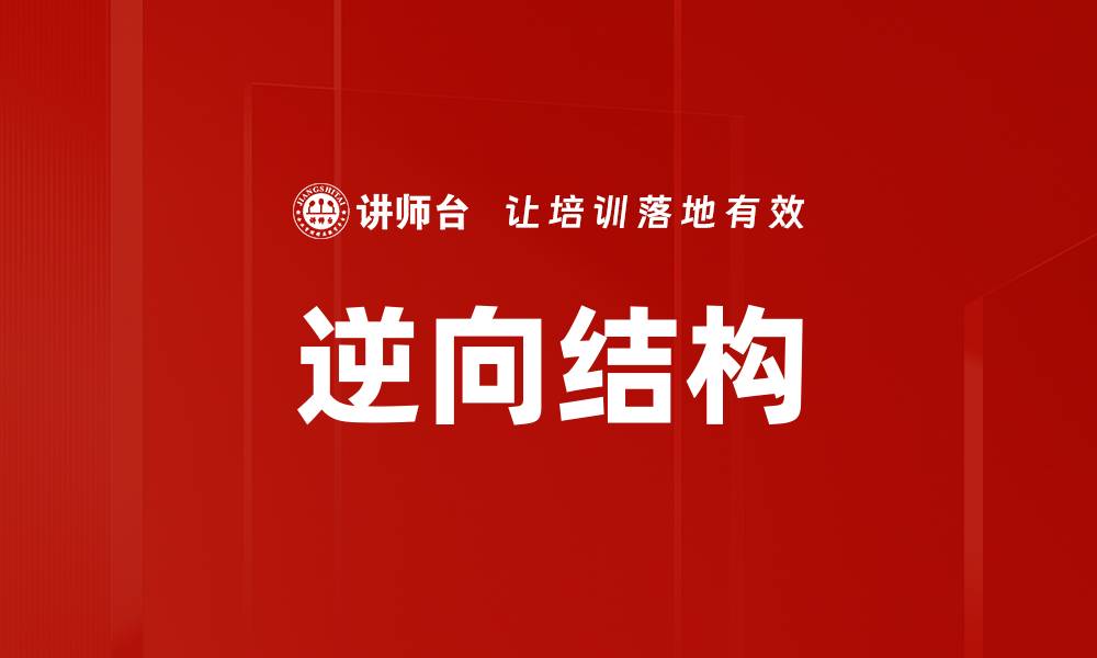 文章逆向结构的缩略图