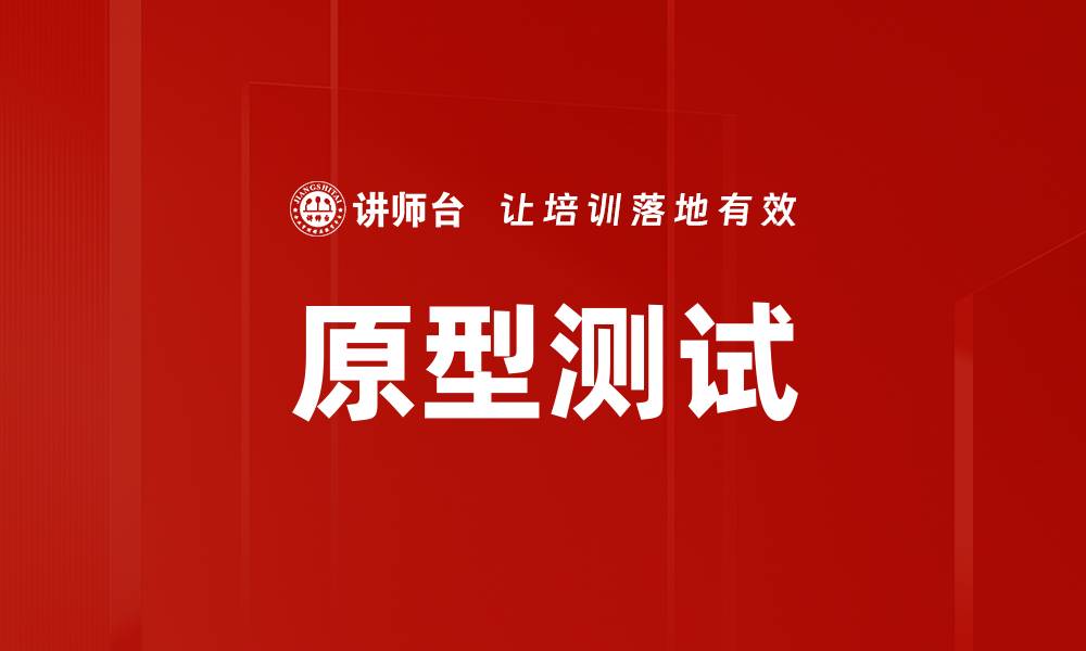 原型测试