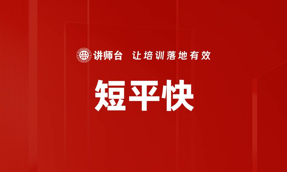 文章短平快的缩略图