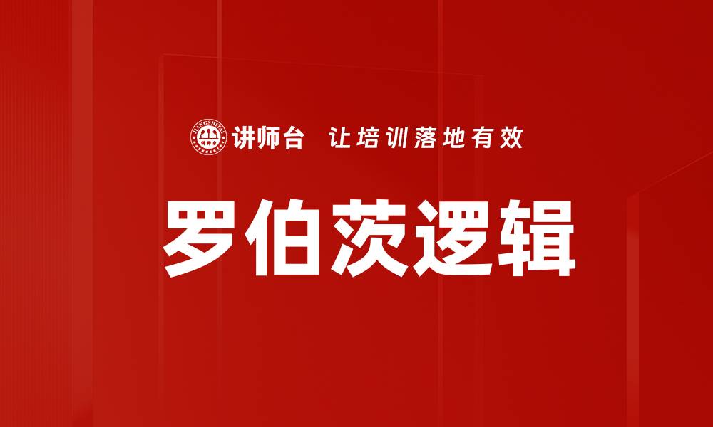 文章 罗伯茨逻辑的缩略图