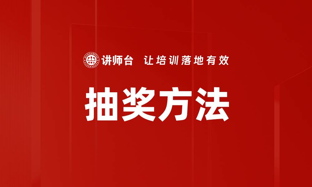 文章抽奖方法的缩略图
