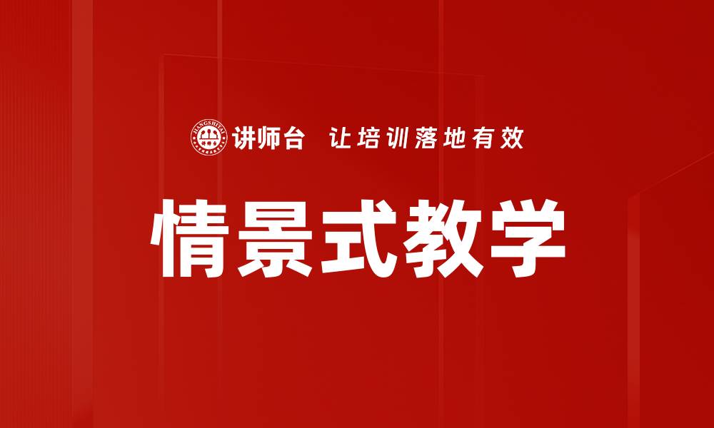 文章情景式教学的缩略图