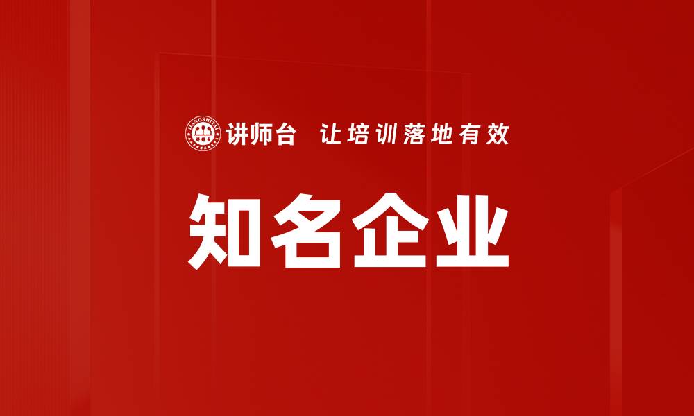 文章知名企业的缩略图