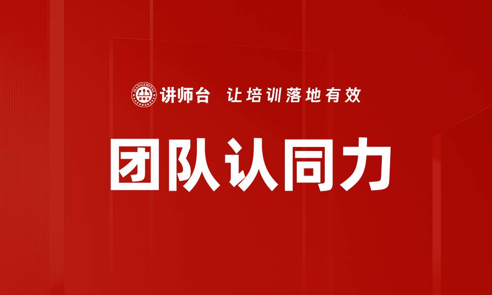 文章团队认同力的缩略图