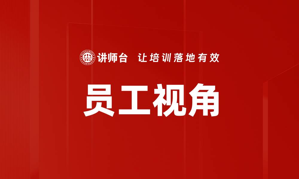 文章员工视角的缩略图