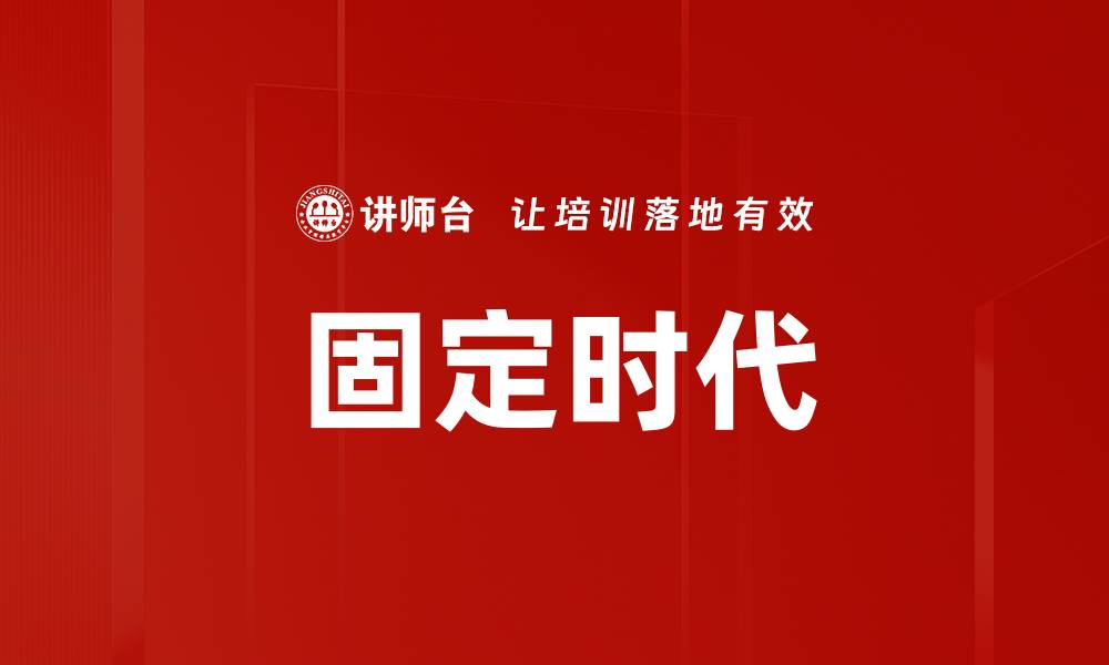 文章固定时代的缩略图
