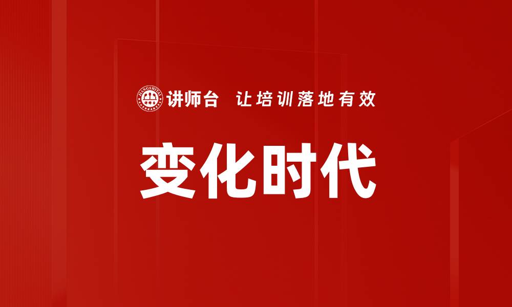 文章变化时代的缩略图