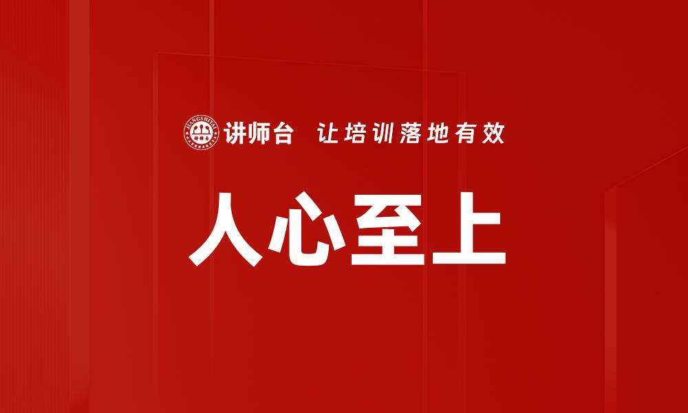 文章人心至上的缩略图