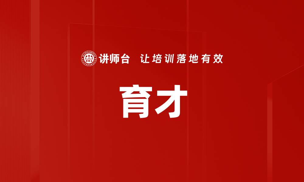 文章育才的缩略图
