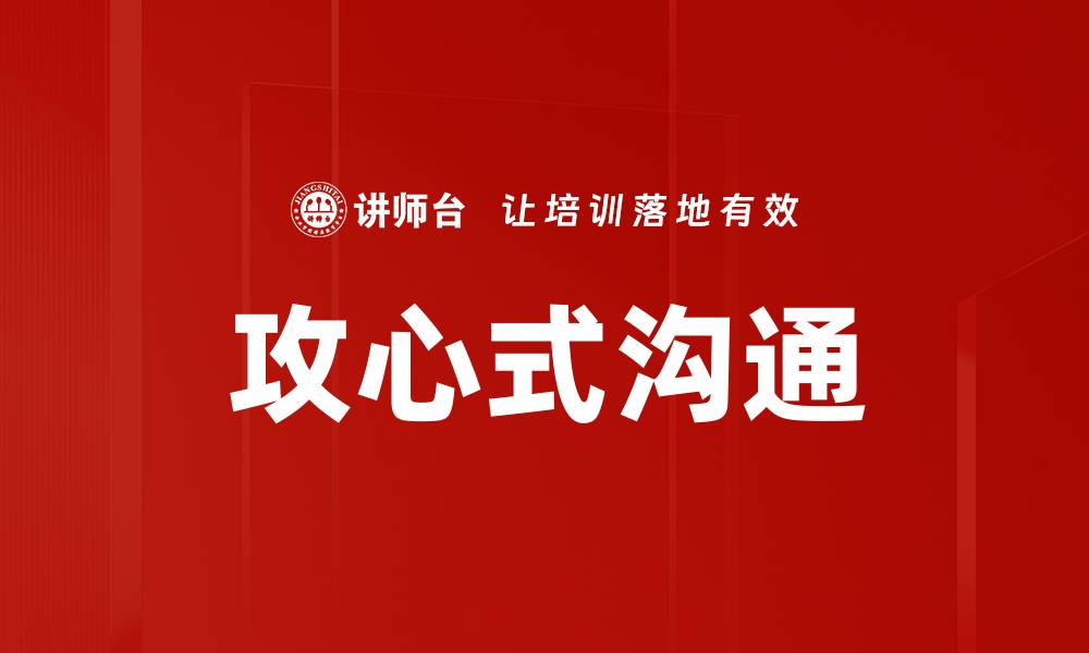 文章攻心式沟通的缩略图