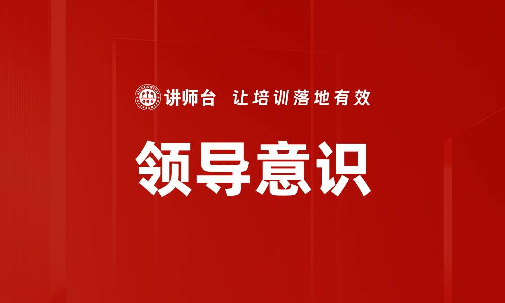 文章领导意识的缩略图