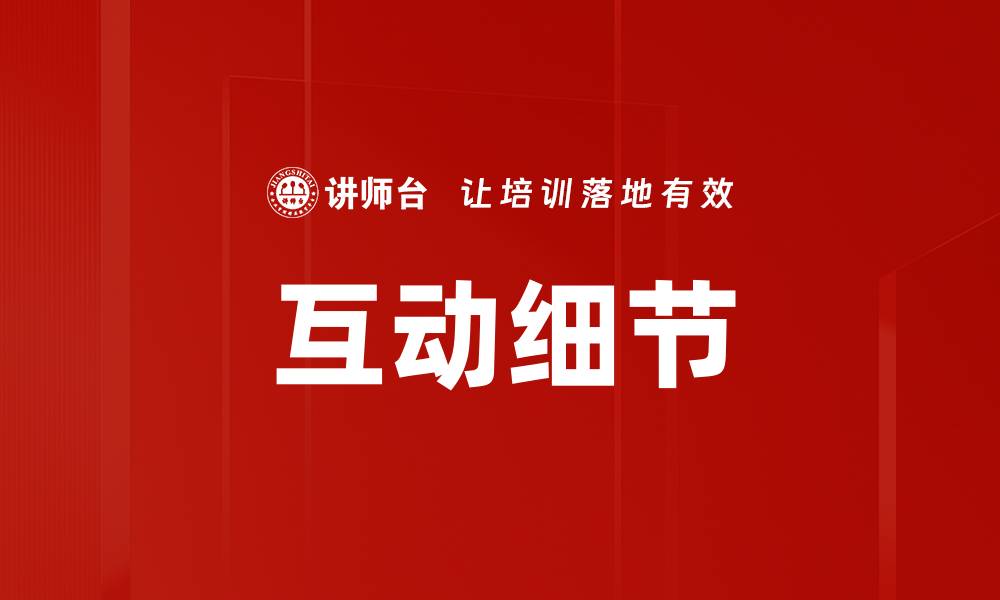 文章互动细节的缩略图