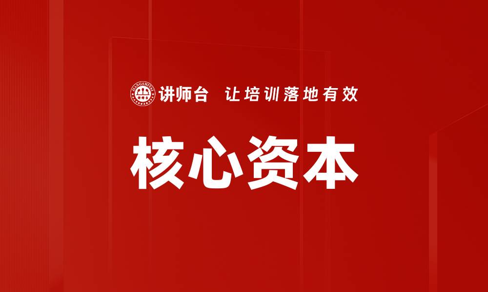文章核心资本的缩略图