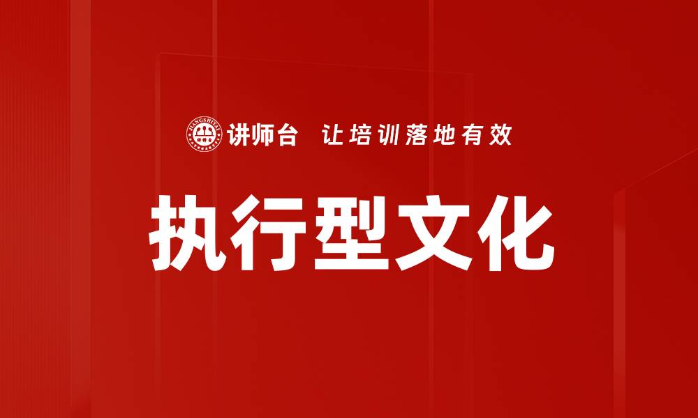 文章执行型文化的缩略图