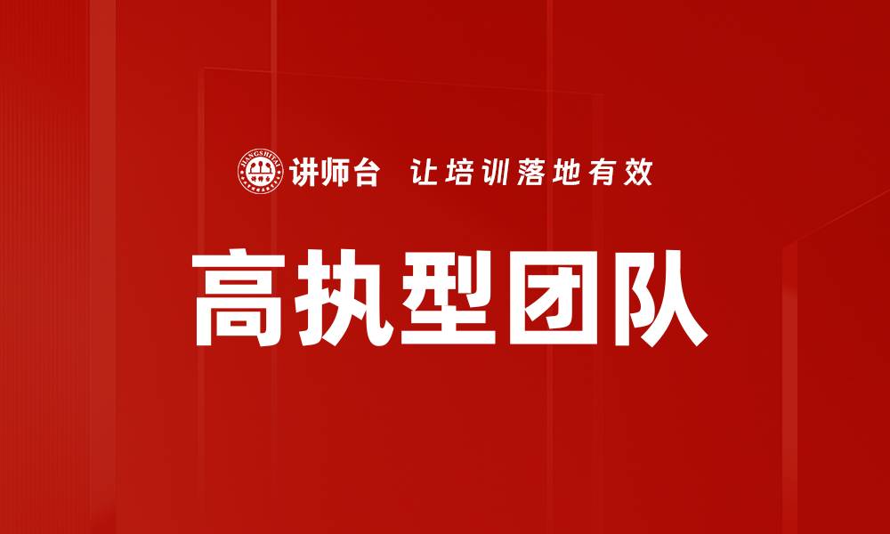 文章高执型团队的缩略图