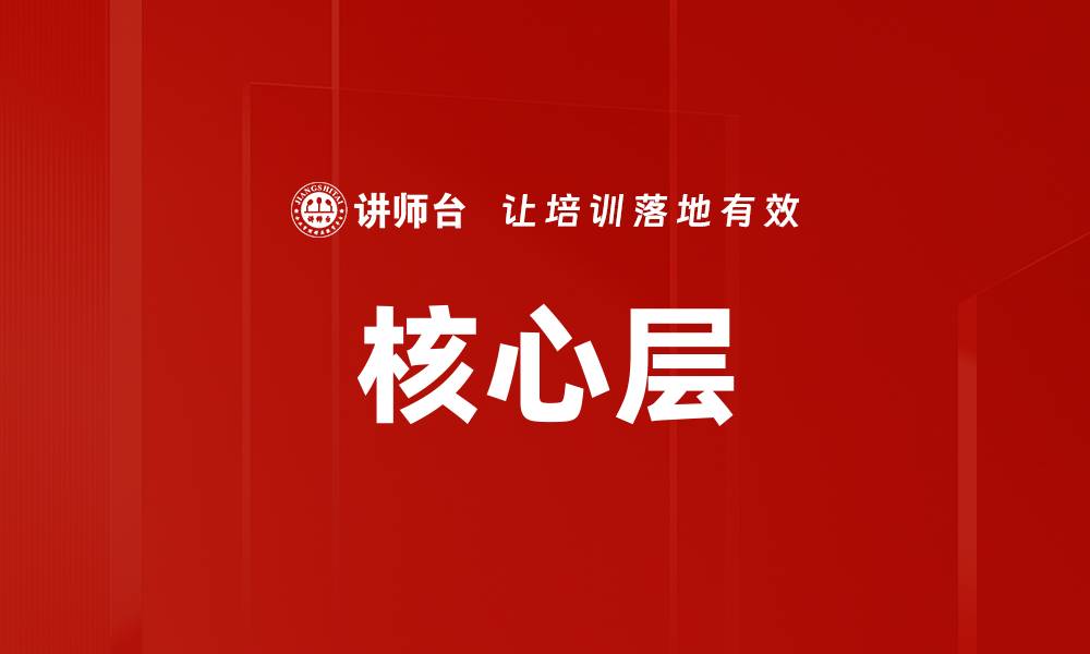 文章核心层的缩略图