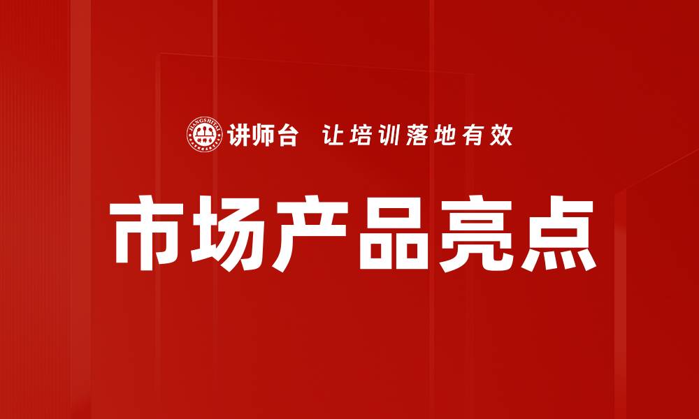 文章市场产品亮点的缩略图