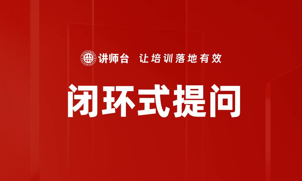 文章闭环式提问的缩略图