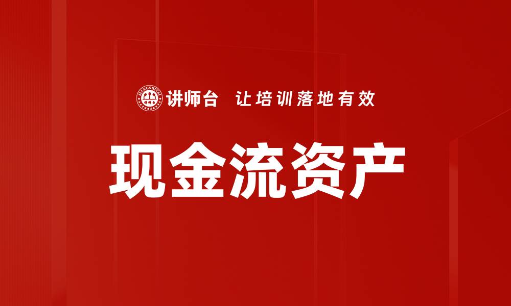 文章现金流资产的缩略图